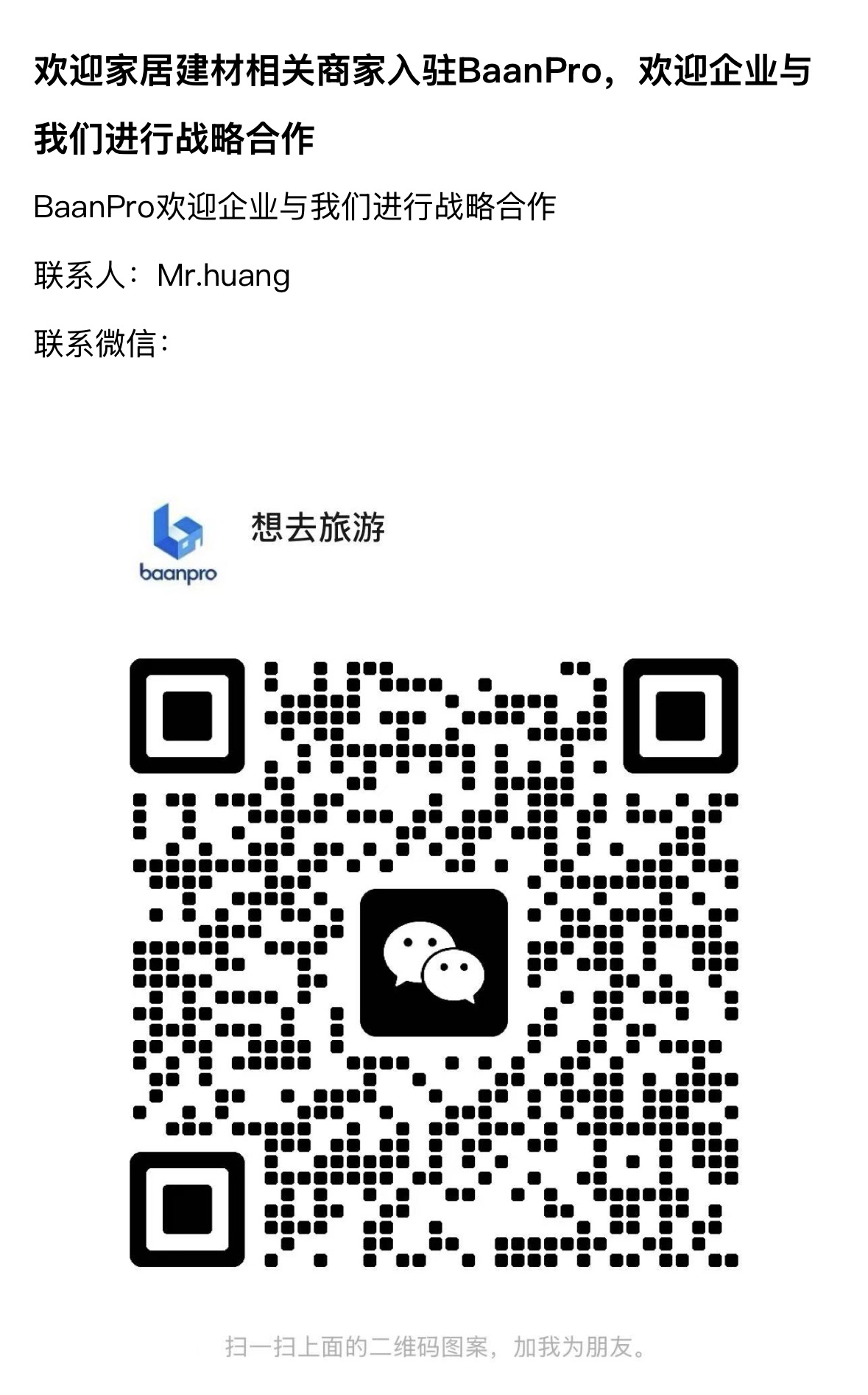 BaanPro微信联系二维码